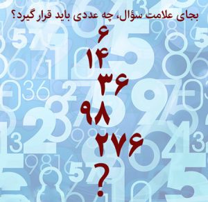 تست هوش جدید کشف روابط بین اعداد تست هوش جدید کشف روابط بین اعداد