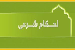 احکام شرعی احکام شرعی