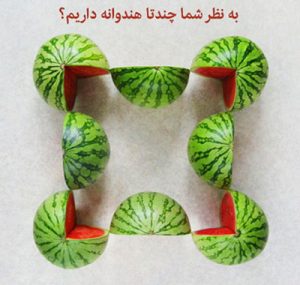 تست هوش جالب : چند هندوانه در عکس مشاهده می کنید؟ تست هوش جالب : چند هندوانه در عکس مشاهده می کنید؟