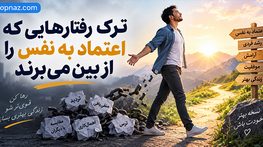 ترک رفتارهایی که اعتماد به نفس را از بین می‌برند؛ ۱۲ عادت مخرب و راه جایگزین