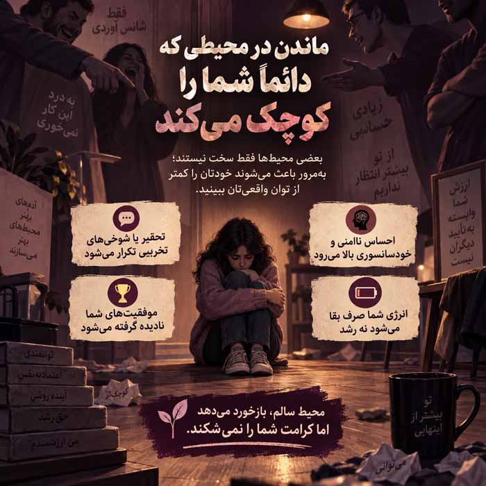 ترک رفتارهایی که اعتماد به نفس را از بین میبرند؛ ۱۲ عادت مخرب و راه جایگزین رفتار یازدهم: ماندن در محیطی که دائماً شما را کوچک میکند