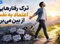 ترک رفتارهایی که اعتماد به نفس را از بین می‌برند