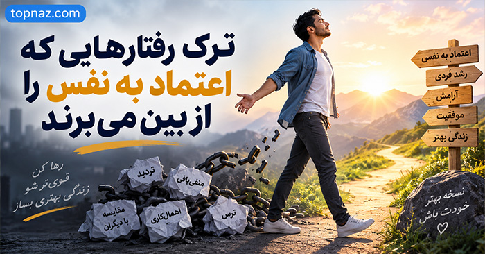 ترک رفتارهایی که اعتماد به نفس را از بین میبرند؛ ۱۲ عادت مخرب و راه جایگزین ترک رفتارهایی که اعتماد به نفس را از بین میبرند؛ ۱۲ عادت مخرب و راه جایگزین