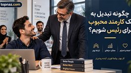 چگونه تبدیل به یک کارمند محبوب برای رئیس شویم؟؛ ۱۸ رفتار حرفهای برای ساخت اعتبار؛ بدون چاپلوسی و اضافهکاری نمایشی چگونه تبدیل به یک کارمند محبوب برای رئیس شویم؟؛ ۱۸ رفتار حرفهای برای ساخت اعتبار؛ بدون چاپلوسی و اضافهکاری نمایشی