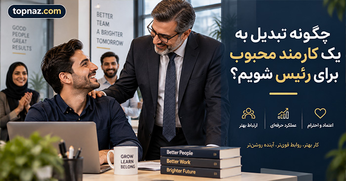 چگونه تبدیل به یک کارمند محبوب برای رئیس شویم؟؛ ۱۸ رفتار حرفهای برای ساخت اعتبار؛ بدون چاپلوسی و اضافهکاری نمایشی چگونه تبدیل به یک کارمند محبوب برای رئیس شویم؟؛ ۱۸ رفتار حرفهای برای ساخت اعتبار؛ بدون چاپلوسی و اضافهکاری نمایشی