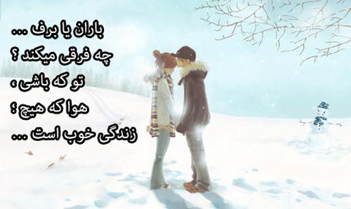 متن زمستانی عاشقانه متن زمستانی عاشقانه