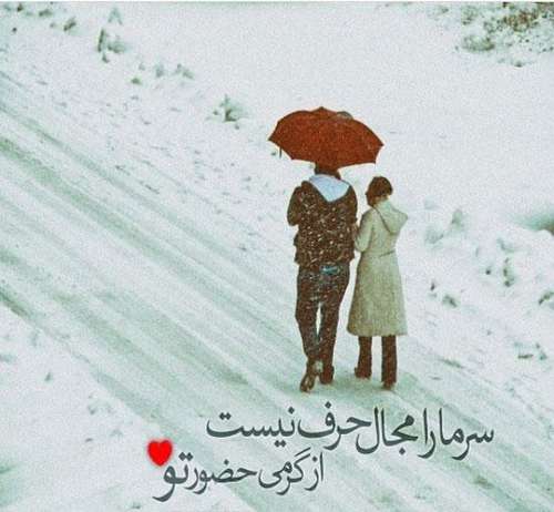 متن زمستانی عاشقانه متن زمستانی عاشقانه