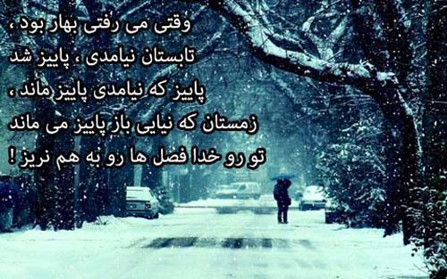 متن زمستانی عاشقانه متن زمستانی عاشقانه