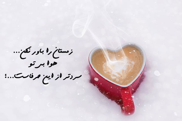 متن زمستانی عاشقانه متن زمستانی عاشقانه