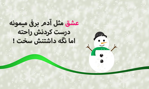 متن زمستانی عاشقانه متن زمستانی عاشقانه