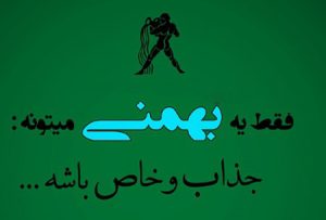 عکس نوشته های مخصوص دختران و پسران متولد بهمن ماه عکس نوشته های مخصوص دختران و پسران متولد بهمن ماه
