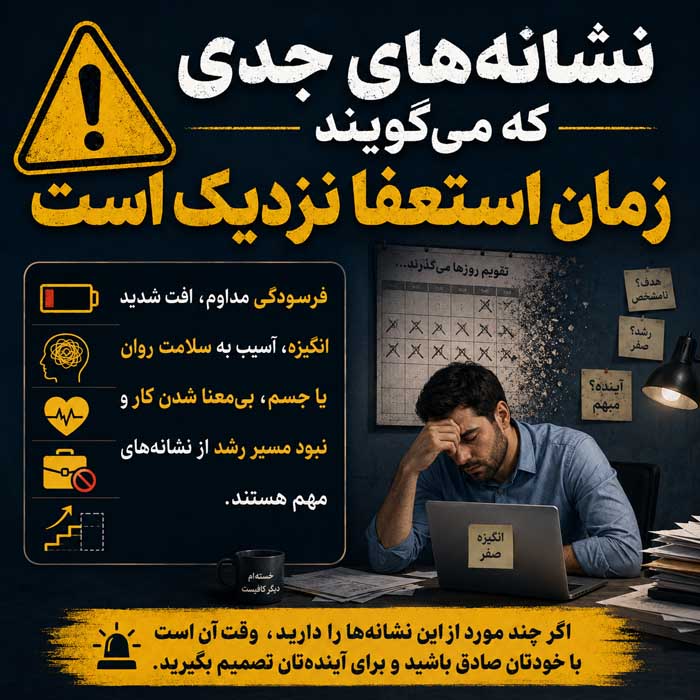 چه موقع از کار استعفا بدهیم؟ نشانههای زمان مناسب استعفا و راه خروج حرفهای نشانههای جدی که میگویند زمان استعفا نزدیک است