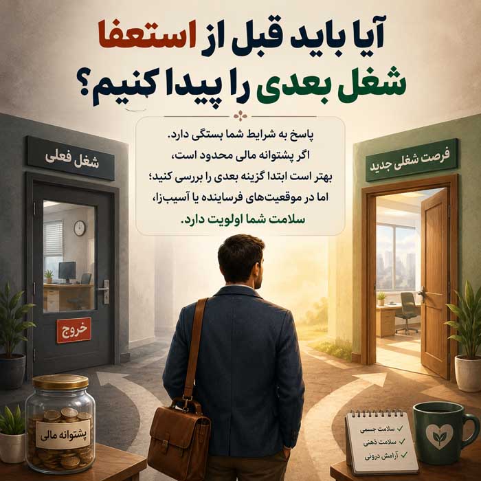 چه موقع از کار استعفا بدهیم؟ نشانههای زمان مناسب استعفا و راه خروج حرفهای آیا باید قبل از استعفا شغل بعدی را پیدا کنیم؟