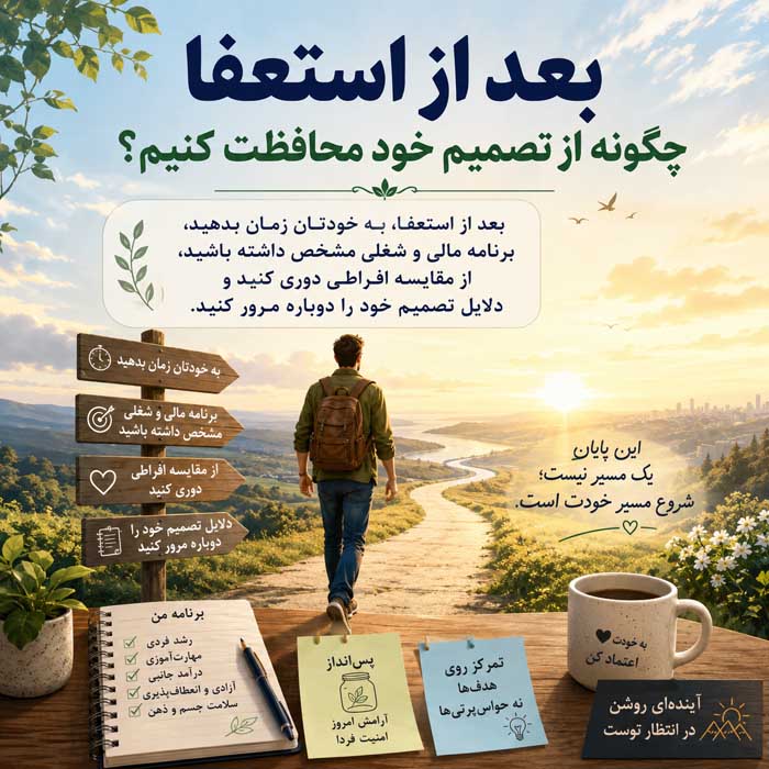 چه موقع از کار استعفا بدهیم؟ نشانههای زمان مناسب استعفا و راه خروج حرفهای بعد از استعفا چگونه از تصمیم خود محافظت کنیم؟