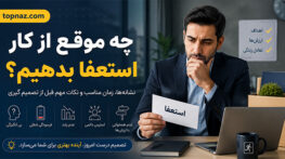 چه موقع از کار استعفا بدهیم