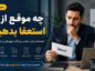 چه موقع از کار استعفا بدهیم
