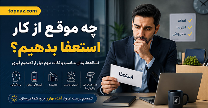 چه موقع از کار استعفا بدهیم؟ نشانههای زمان مناسب استعفا و راه خروج حرفهای چه موقع از کار استعفا بدهیم؟ نشانههای زمان مناسب استعفا و راه خروج حرفهای