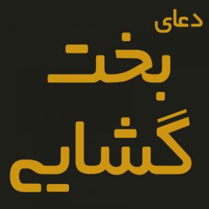 دعا برای ازدواج و یافتن همسر (دعای کوتاه برای یافتن همسر مناسب)