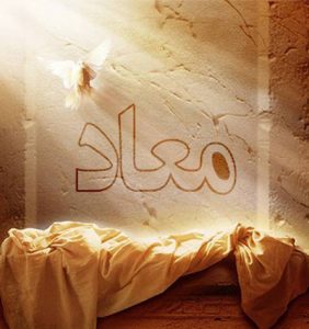 در روز معاد جسم انسان حاضر می شود یا روح انسان؟ معاد جسمانی است؟