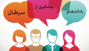 برای پیشگیری از سرطان این 5 نکته را رعایت کنید