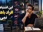 این اشتباهات را افراد باهوش نمی کنند