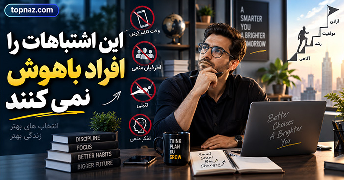 این اشتباهات را افراد باهوش نمی کنند؛ ۱۸ خطای فکری و رفتاری؛ چگونه تصمیم‌های بهتری بگیریم؟