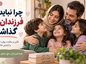 چرا نباید بین فرزندان فرق گذاشت