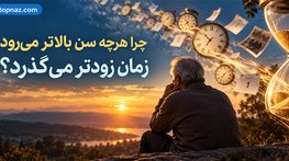 چرا هرچه سن بالاتر می‌رود زمان زودتر می‌گذرد؟؛ نقش حافظه و توجه؛ علم ادراک زمان چه می‌گوید؟