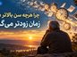 چرا هرچه سن بالاتر میرود زمان زودتر میگذرد؟؛ نقش حافظه و توجه؛ علم ادراک زمان چه میگوید؟ چرا هرچه سن بالاتر میرود زمان زودتر میگذرد