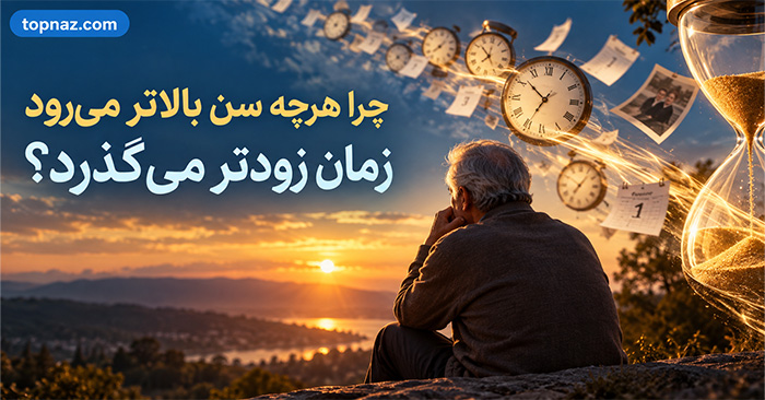 چرا هرچه سن بالاتر می‌رود زمان زودتر می‌گذرد