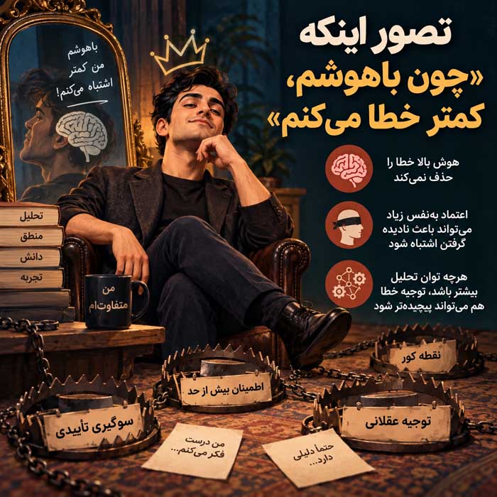 اشتباه اول: تصور اینکه «چون باهوشم، کمتر خطا می‌کنم»