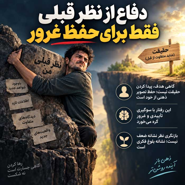اشتباه چهارم: دفاع از نظر قبلی فقط برای حفظ غرور