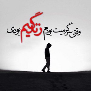 متن در مورد شکست عشقی و رابطه + جمله های زیبای شکست عشقی برای افراد عاشق و دلشکسته متن در مورد شکست عشقی و رابطه + جمله های زیبای شکست عشقی برای افراد عاشق و دلشکسته