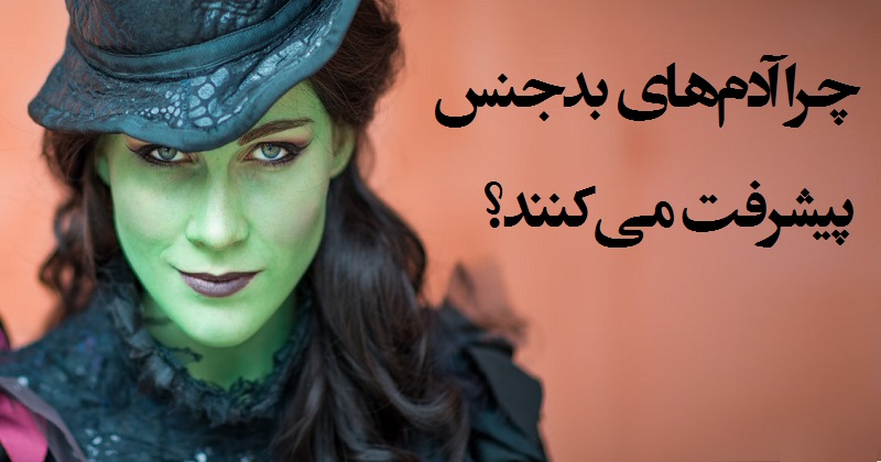 چرا افراد بدجنس در زندگی موفق هستند و پیشرفت می کنند؟