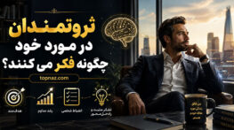 ثروتمندان در مورد خود چگونه فکر می کنند