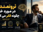 ثروتمندان در مورد خود چگونه فکر می کنند