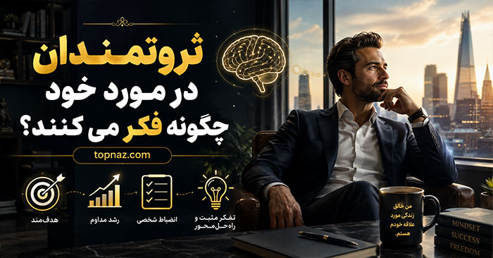 ثروتمندان در مورد خود چگونه فکر می کنند؟؛ نگاه به پول، ریسک و زمان؛ تفاوت واقعیت با کلیشههای موفقیت ثروتمندان در مورد خود چگونه فکر می کنند؟؛ نگاه به پول، ریسک و زمان؛ تفاوت واقعیت با کلیشههای موفقیت