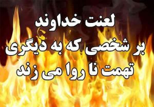 تهمت، گناهی بزرگی که شیطان هم از آن بیزار است!