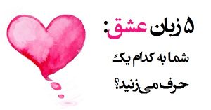 زبان عشق چیست؟ آشنایی با انواع زبان عشق زبان عشق چیست؟ آشنایی با انواع زبان عشق