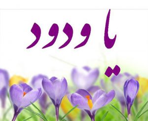 دعا و ذکر برای محبوب شدن و عزیز شدن برای دیگران دعا و ذکر برای محبوب شدن و عزیز شدن برای دیگران