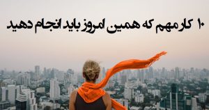 این 10 کاررا از همین امروز انجام دهید تا زندگی تان زیبا شود این 10 کاررا از همین امروز انجام دهید تا زندگی تان زیبا شود