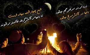 عکس نوشته چهارشنبه سوری امسال + اس ام اس و متن چهارشنبه سوری عکس نوشته چهارشنبه سوری امسال + اس ام اس و متن چهارشنبه سوری