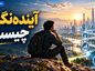 آیندهنگری چیست؟؛ چگونه آیندههای احتمالی را تصور کنیم؟؛ تصمیمگیری بهتر برای امروز و فردا آیندهنگری چیست