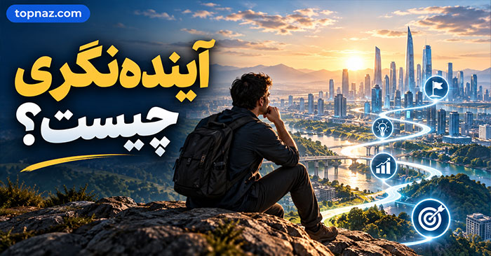 آیندهنگری چیست؟؛ چگونه آیندههای احتمالی را تصور کنیم؟؛ تصمیمگیری بهتر برای امروز و فردا آیندهنگری چیست؟؛ چگونه آیندههای احتمالی را تصور کنیم؟؛ تصمیمگیری بهتر برای امروز و فردا