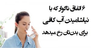 نخوردن آب باعث چه تعییرات بدی در بدن می شود؟