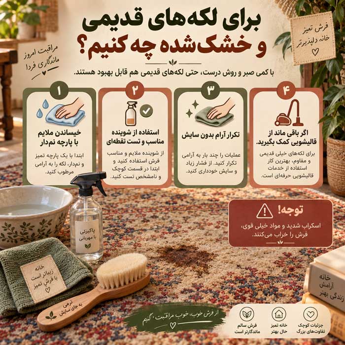 برای لکه‌های قدیمی و خشک‌شده چه کنیم؟