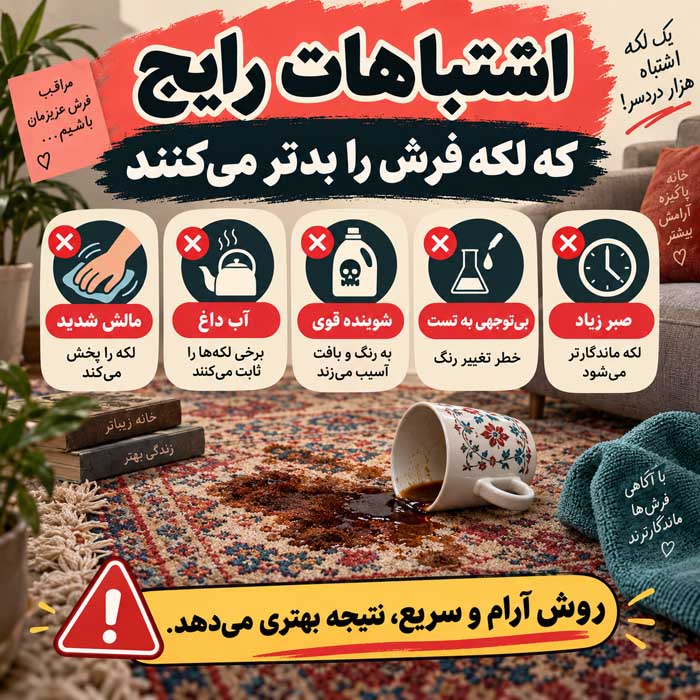 اشتباهات رایج که لکه فرش را بدتر می‌کنند