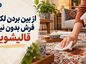از بین بردن لکه های فرش بدون نیاز به قالیشویی