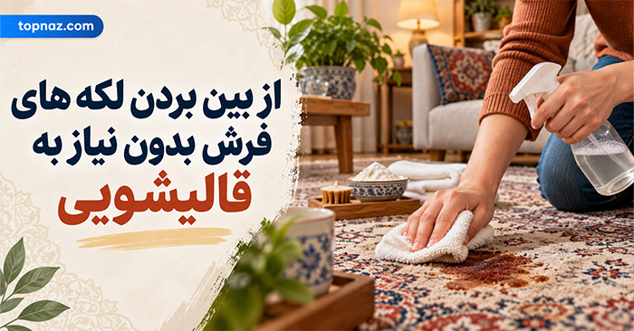 از بین بردن لکه های فرش بدون نیاز به قالیشویی؛ روش پاک کردن چای، قهوه و چربی؛ نکات مهم براساس جنس فرش