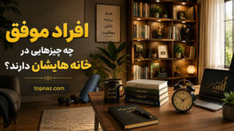 افراد موفق چه چیزهایی در خانه هایشان دارند